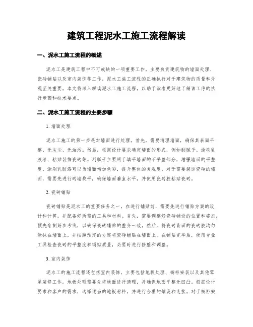 建筑工程泥水工施工流程解读