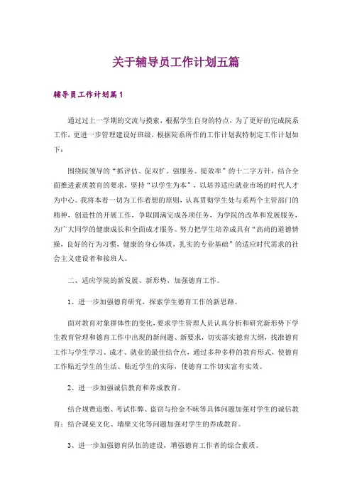 关于辅导员工作计划五篇_1