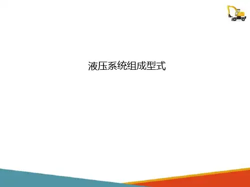 工程机械常见液压传动类型