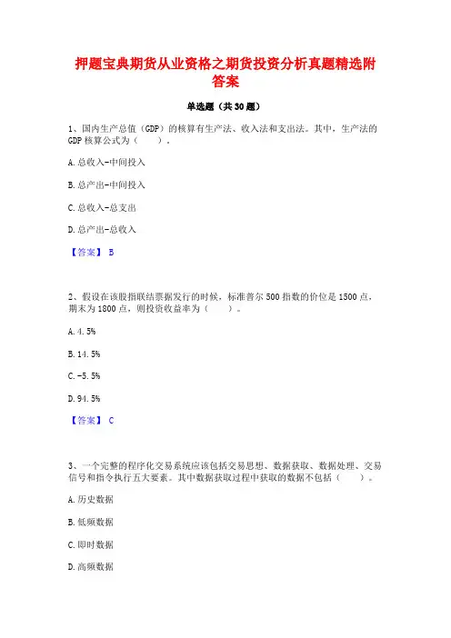 押题宝典期货从业资格之期货投资分析真题精选附答案