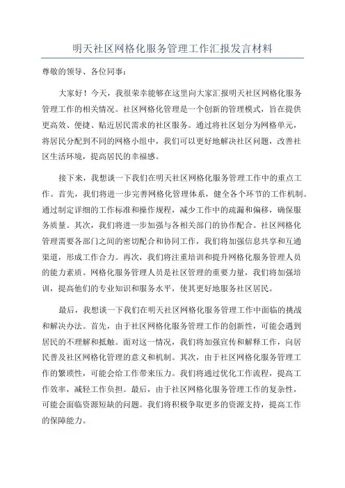 明天社区网格化服务管理工作汇报发言材料