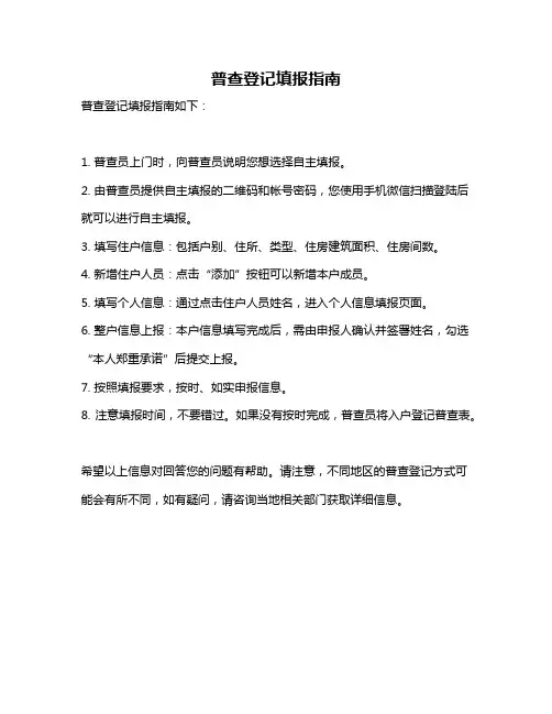 普查登记填报指南
