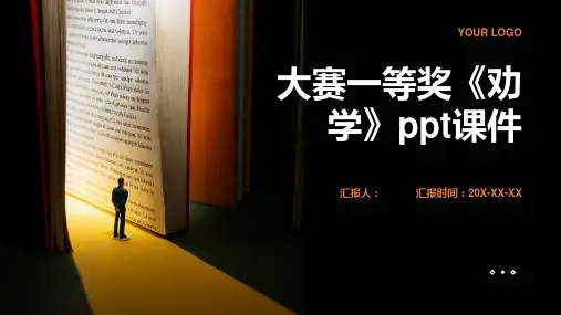 大赛一等奖《劝学》ppt动画课件