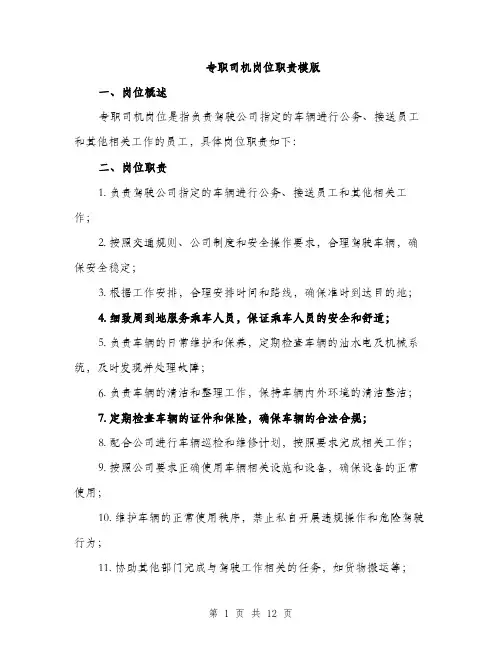 专职司机岗位职责模版(四篇)