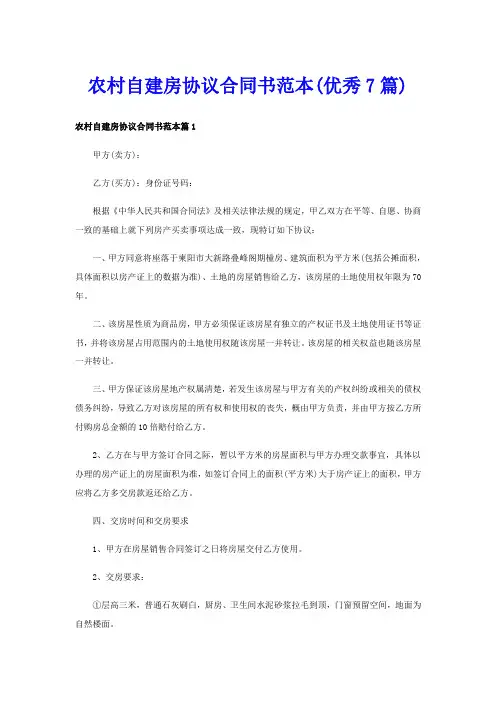 农村自建房协议合同书范本(优秀7篇)