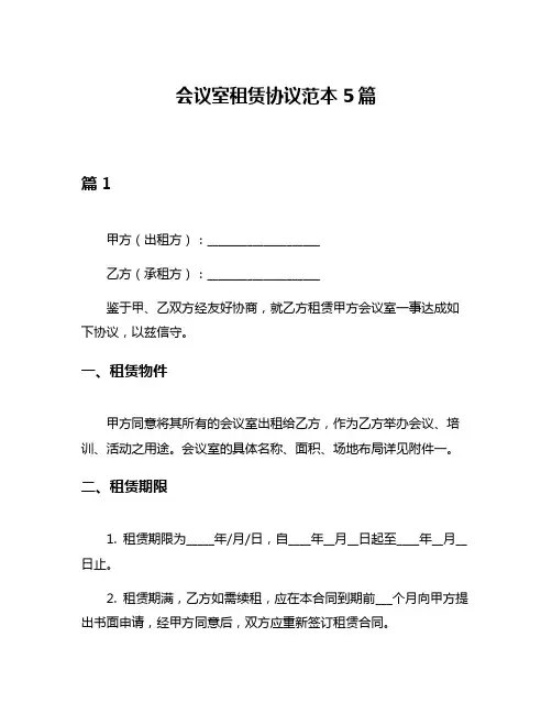 会议室租赁协议范本5篇