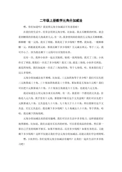 二年级上册数学元角分加减法