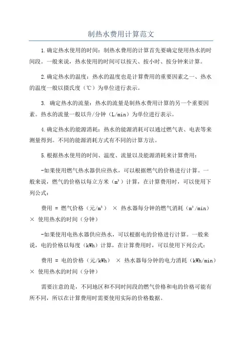 制热水费用计算范文