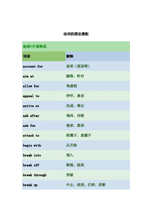 动词的固定搭配