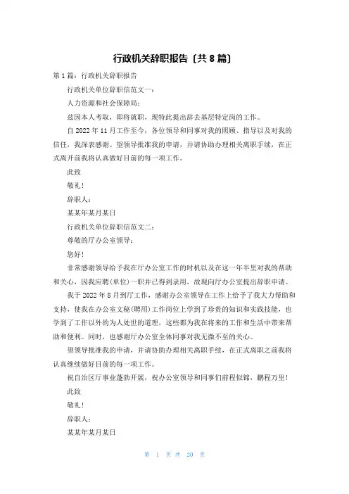 行政机关辞职报告(共8篇)