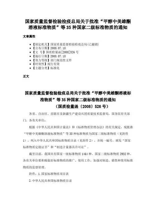 国家质量监督检验检疫总局关于批准“甲醇中美雄酮溶液标准物质”等35种国家二级标准物质的通知