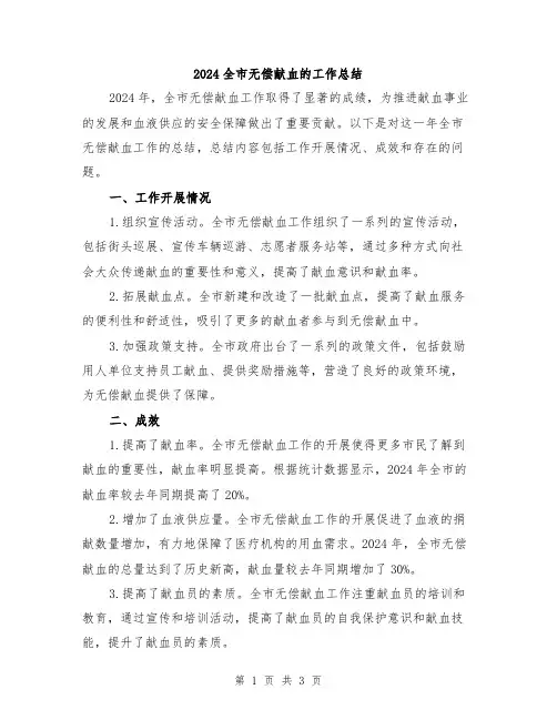 2024全市无偿献血的工作总结