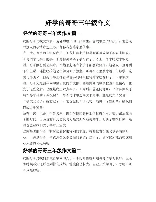 好学的哥哥三年级作文
