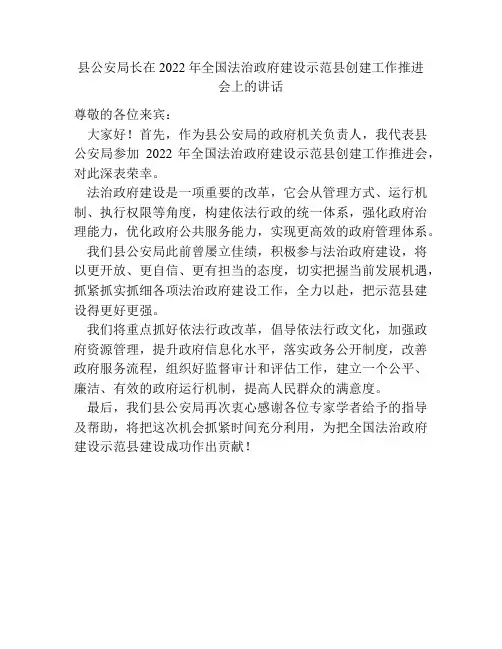 县公安局长在2022年全国法治政府建设示范县创建工作推进会上的讲话