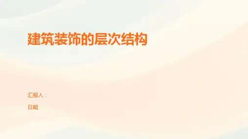 建筑装饰的层次结构