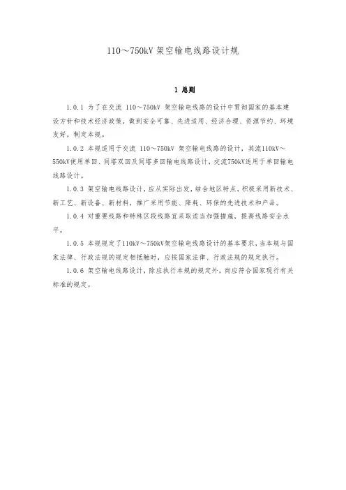 110～750kV架空输电线路设计规范标准[详]