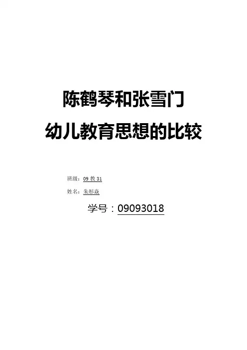 陈鹤琴和张雪门教育思想的比较