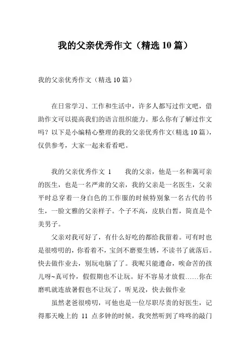 我的父亲优秀作文(精选10篇)