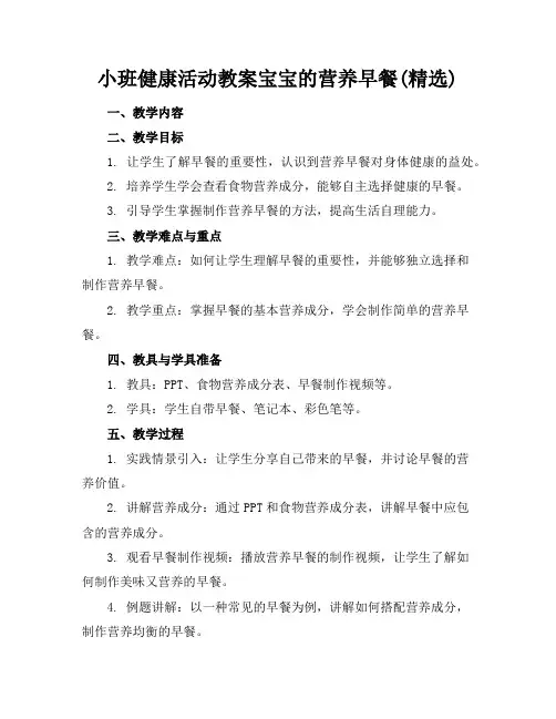 小班健康活动教案宝宝的营养早餐(精选)