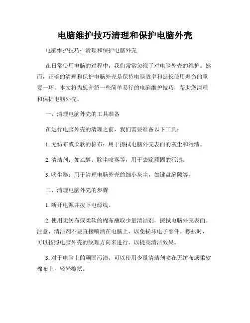 电脑维护技巧清理和保护电脑外壳