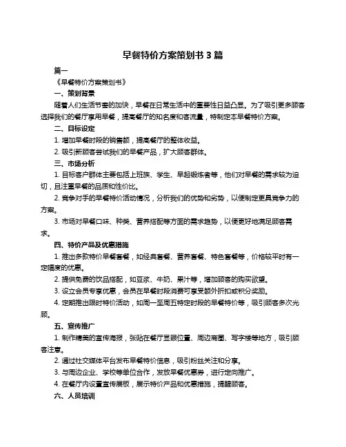早餐特价方案策划书3篇