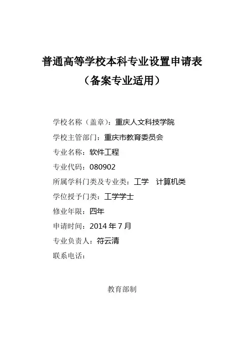 重庆人文科技学院软件工程专业申报材料