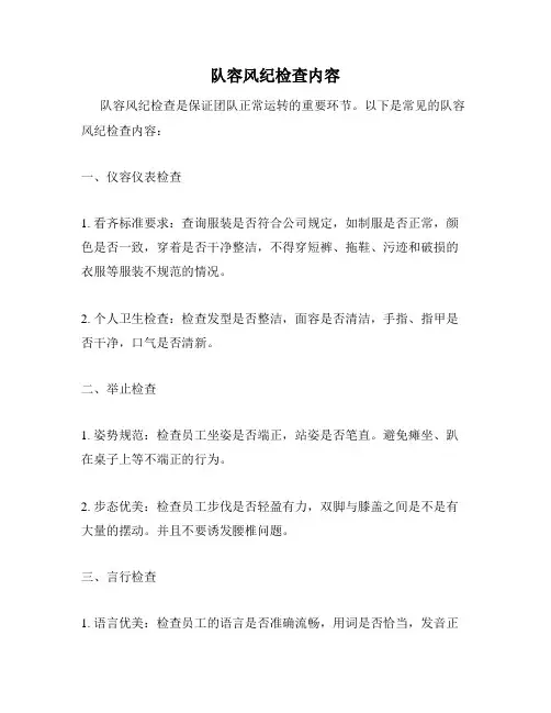 队容风纪检查内容