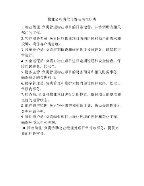 物业公司岗位设置及岗位职责