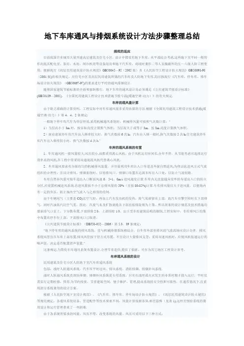 地下车库通风与排烟系统设计方法步骤整理总结