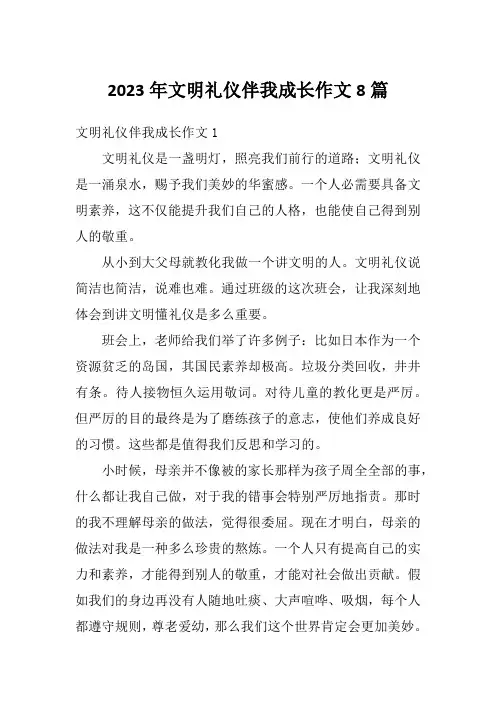 2023年文明礼仪伴我成长作文8篇