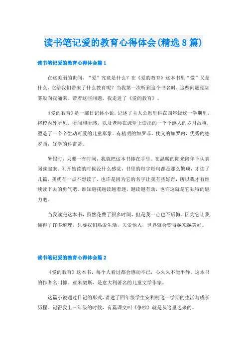读书笔记爱的教育心得体会(精选8篇)