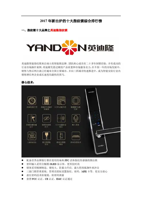 2017年新出炉的十大指纹锁综合排行榜