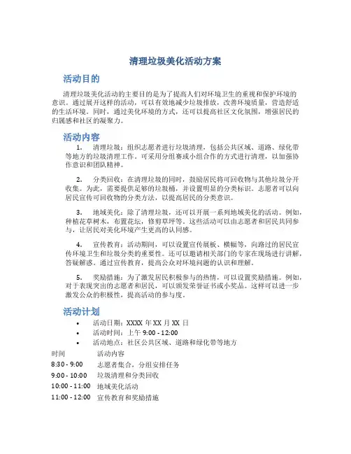 清理垃圾美化活动方案