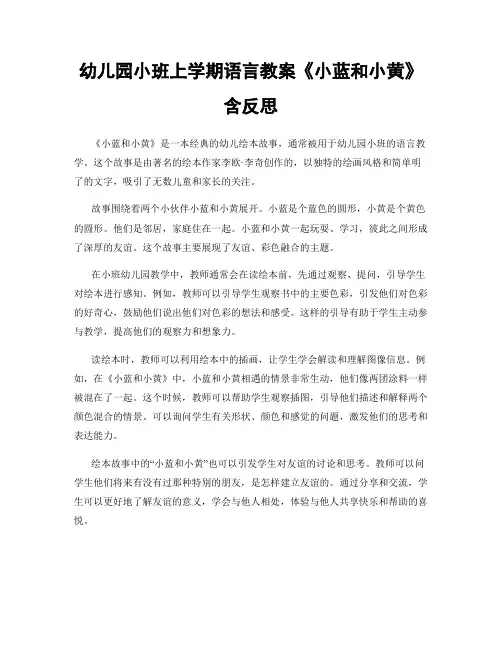 幼儿园小班上学期语言教案《小蓝和小黄》含反思