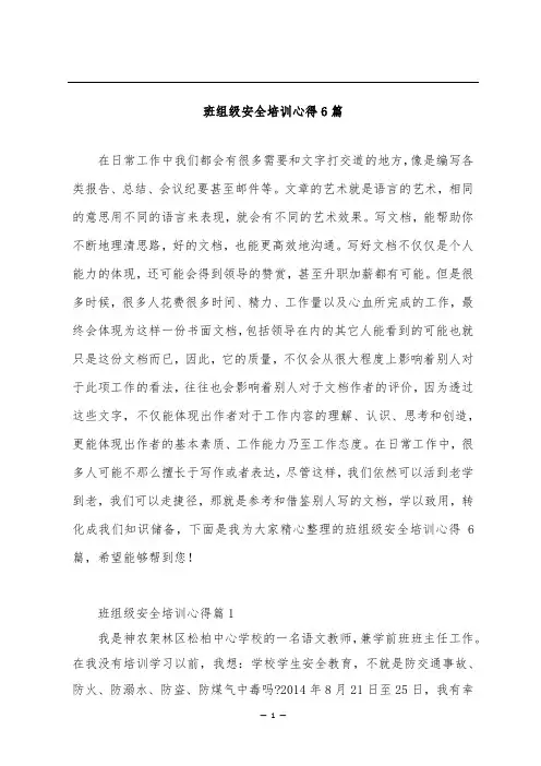 班组级安全培训心得6篇