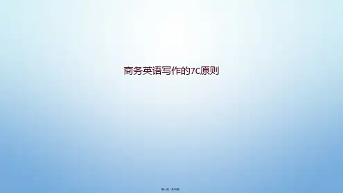 商务英语写作的7C原则