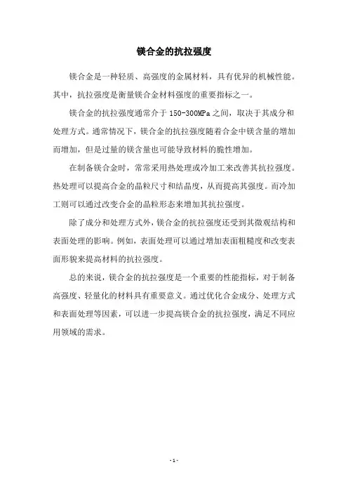 镁合金的抗拉强度