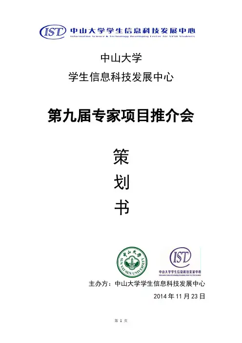 第九届专家项目推介会策划书