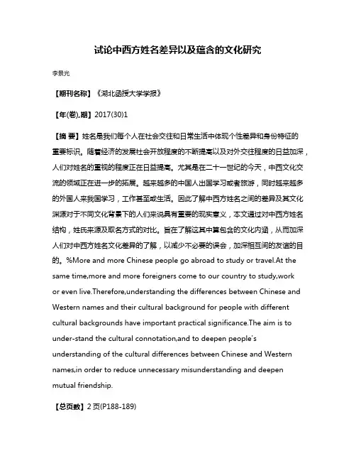 试论中西方姓名差异以及蕴含的文化研究