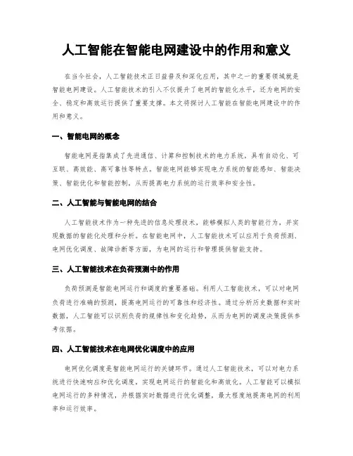 人工智能在智能电网建设中的作用和意义