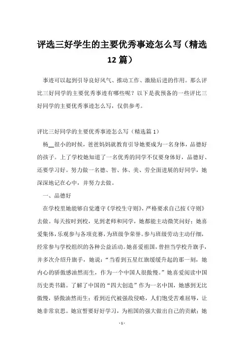 评选三好学生的主要优秀事迹怎么写(12篇)
