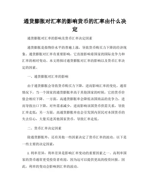 通货膨胀对汇率的影响货币的汇率由什么决定