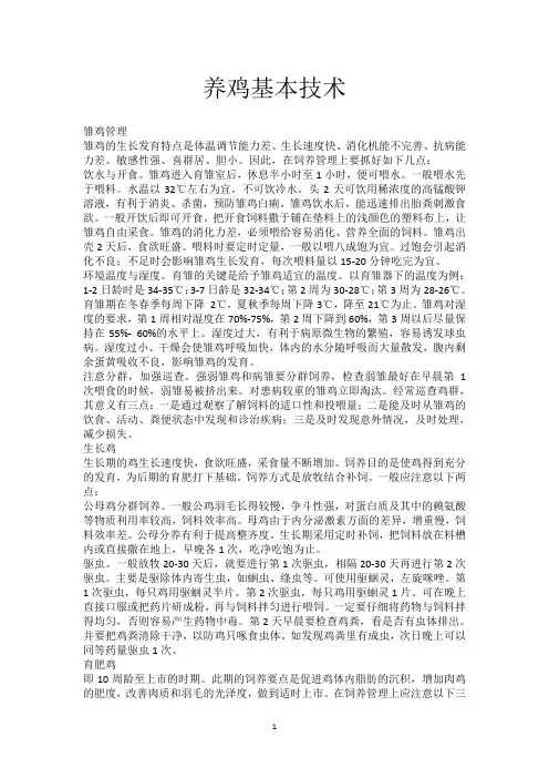 雏鸡管理