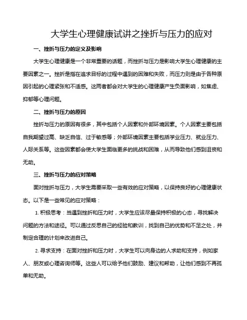 大学生心理健康试讲之挫折与压力的应对