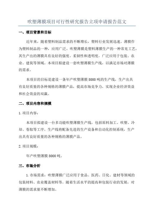 吹塑薄膜项目可行性研究报告立项申请报告范文