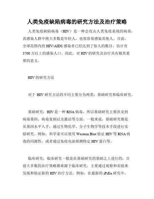 人类免疫缺陷病毒的研究方法及治疗策略