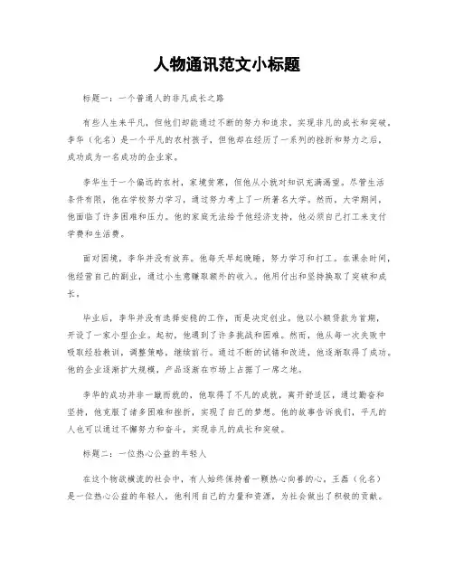 人物通讯范文小标题
