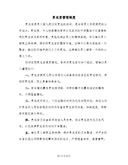 更衣室管理制度(十篇)