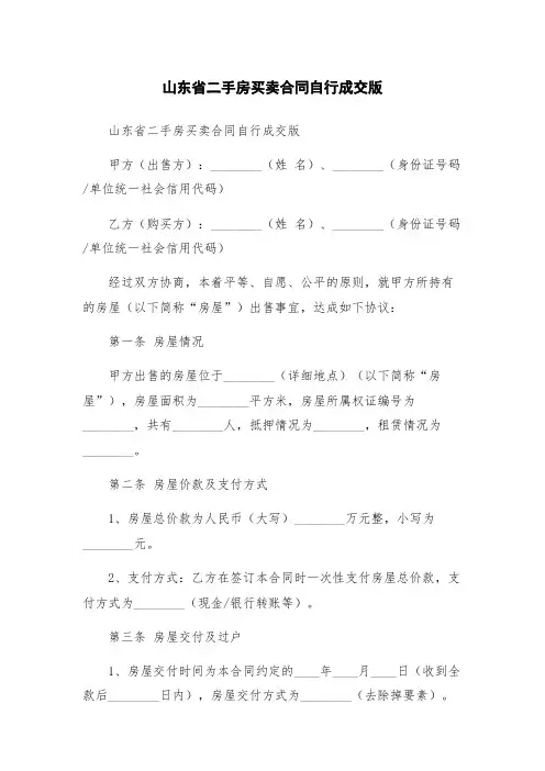 山东省二手房买卖合同自行成交版