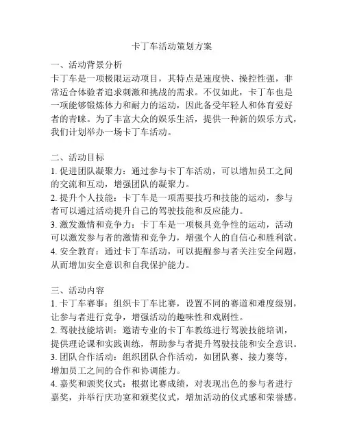 卡丁车活动策划方案